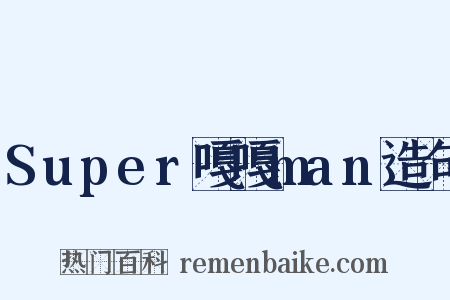 Super嘎嘎man造句是什么意思的图片